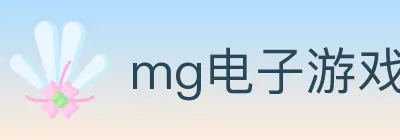 mg电子游戏官网 logo